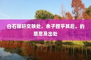 西塞山前渔唱远，洞庭波上雁行斜。的解释