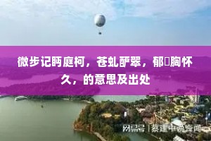 卷帘还喜月相亲，把酒更、花相近。的意思及出处