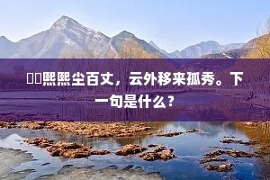 玉峰山下水长流，流水尽，情无尽。的意思及出处