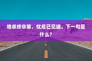 江南不是米元晖，无人更得沧洲趣。出自哪首诗？