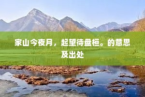 光风霁月，信行窝到处，人间天上。下一句是什么？
