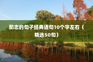 朋友圈励志语录经典短句说说（通用8篇）