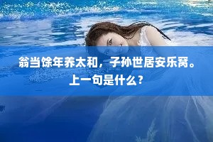 江国东风早，芳菲又、迤逦报寒梅。上一句是什么？