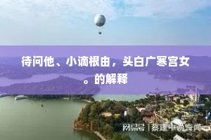 门外汉的解释