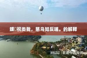 多谢金銮旧客，收拾在、芸阁签中。的释义