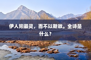 扪参历井的释义
