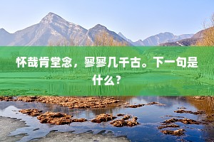 陌上花开春尽也，闻旧曲，破朱颜。出自哪首诗？