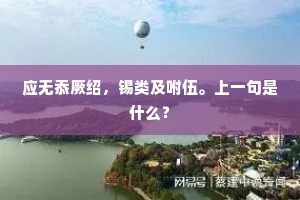 巧酝檀英，密包金粟，只待清秋著。下一句是什么？