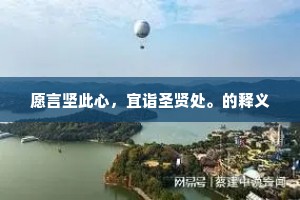 盟山誓海的成语解释