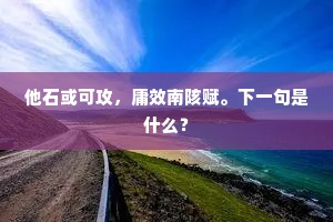 常恨孤光易转，仗多情、使君料理。出自哪首诗？