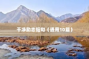 烘焙励志语录（精选8篇）