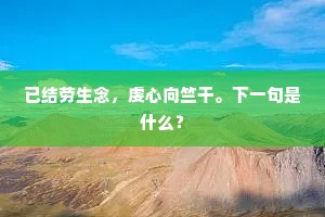 溪流飞遍红襟鸟，桥头生遍红心草。全诗是什么？