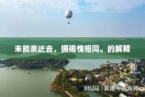 梦幻泡影的成语解释