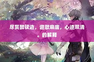 茅塞顿开的解释