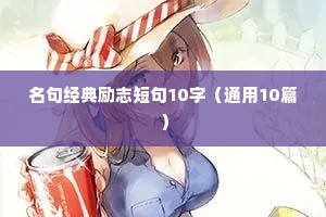 正能量励志干净短句 四
