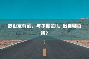 日高慵卷水晶帘，犹带春醪红玉困。上一句是什么？