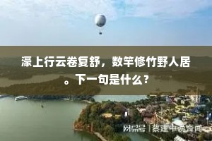 正星杓首舍，月律开祥，嗣兴芳序。全诗是什么？