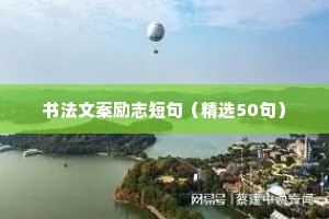 带领团队的励志语录（通用8篇）