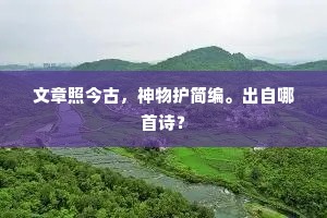 青翰舟稳绣衾香，谁禁断、东流水。全诗是什么？