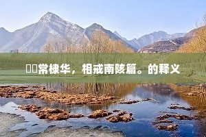 赖醉乡、佳境许徜徉，惜归欤不早。上一句是什么？