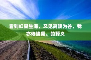 松柏毕吾手种，依然□、烟蕊霜柯。下一句是什么？