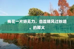 浮生似客，春不怜人，人更怜春暮。上一句是什么？