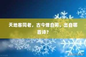 EC64指春寒，陇禽一片飞来雪。的意思及出处