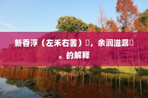 争似小窗梅影下，聊一笑，付无言。下一句是什么？