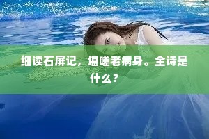 不辞独赏穷今夜，应为相逢忆去年。的意思及出处