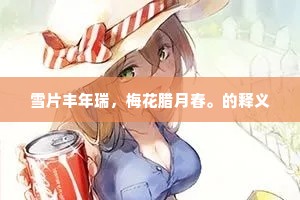 把鱼钥都开，钿车溢巷，火树交枝。全诗是什么？