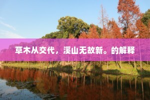 芝兰美应瑶阶瑞，苹藻香吹翠沼风。的释义