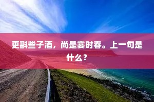 此夜隔墙闻凤管，人间元自胜蟾宫。的意思及出处