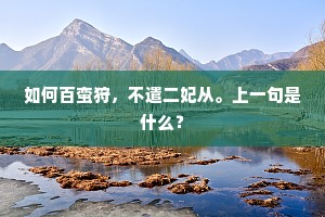 锦里不传溪上信，杨花犹见渡头春。全诗是什么？