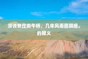 时落燕泥沾几席，乱黏冰絮上衣巾。上一句是什么？