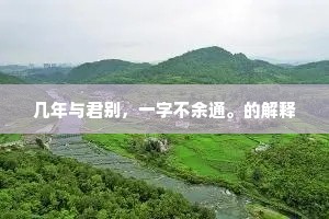 毕竟花多驻果，坚牢是、蚌老生珠。上一句是什么？