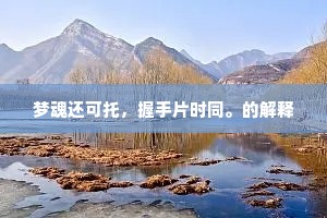 况侍北堂难老，庭阶映、玉树森如。的解释