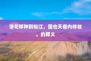 午夜华灯，烘春艳粉，月借今宵好。出自哪首诗？