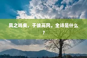 金缕翠蝉曾记得，花密密、过凋墙。的释义