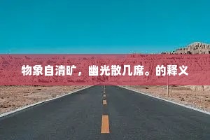看画船，尽入西泠，闲却半湖春色。的释义