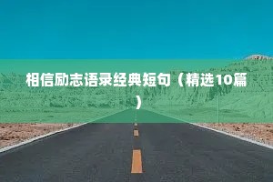 励志毒鸡汤语录正能量（通用40句）
