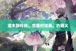 天津桥上旧曾听，三十六宫秋草碧。下一句是什么？