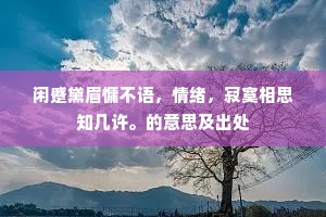 元亮悦闻亲友话，羲之常恐儿曹觉。的释义