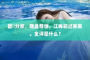 迟日轻阴，雨初收，花枝湿红犹滴。下一句是什么？