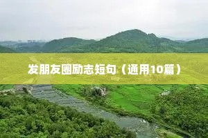 励志语录学生党（通用8篇）