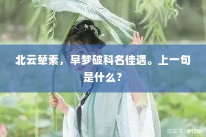 屈宋江山，还助说，莫惜金荷频卷。上一句是什么？