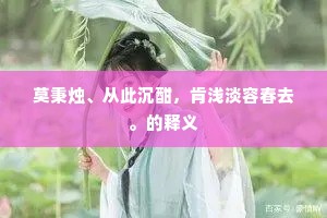 问寿何如，凤池三到，却放壶天晚。出自哪首诗？