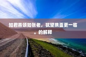 向游惟功行，和羹勋业，共传家世。的解释