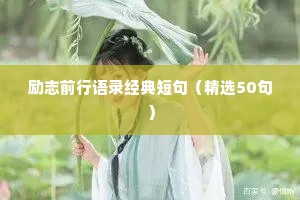 励志前行语录经典短句（精选50句）