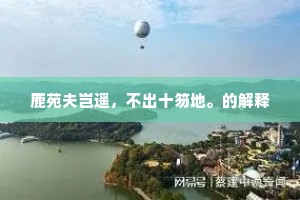 芳草池塘春梦后，粉香帘幕晓晴初。的意思及出处