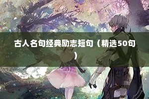 简短女人励志语录经典短句（精选8篇）